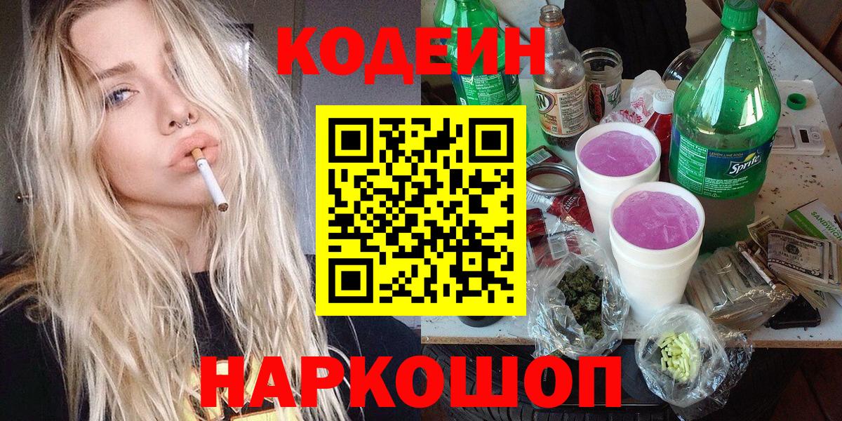 сколько стоит  Codein напиток Lean (лин)  Вход с VPN  Чайковский 
